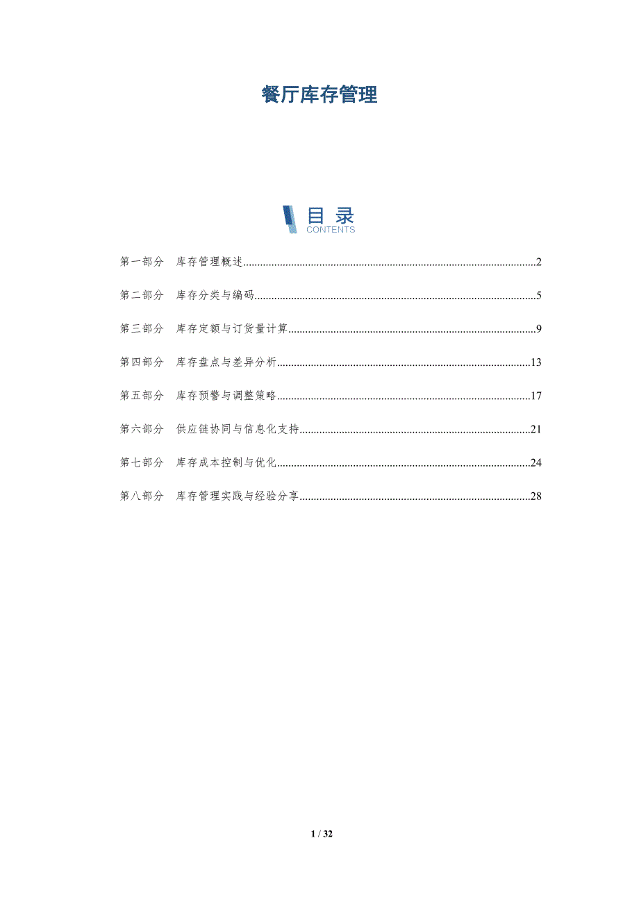 餐厅库存管理-详解洞察_第1页