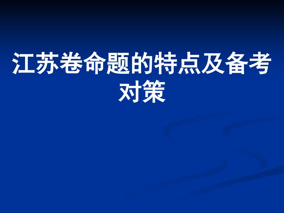 江苏卷命题的特点及备考对策_第1页