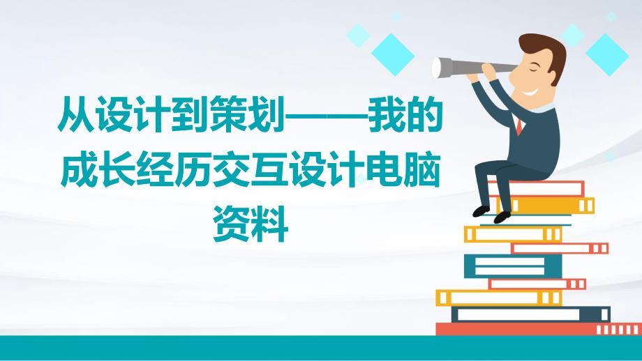 从设计到策划——我的成长经历交互设计电脑资料PPT_第1页