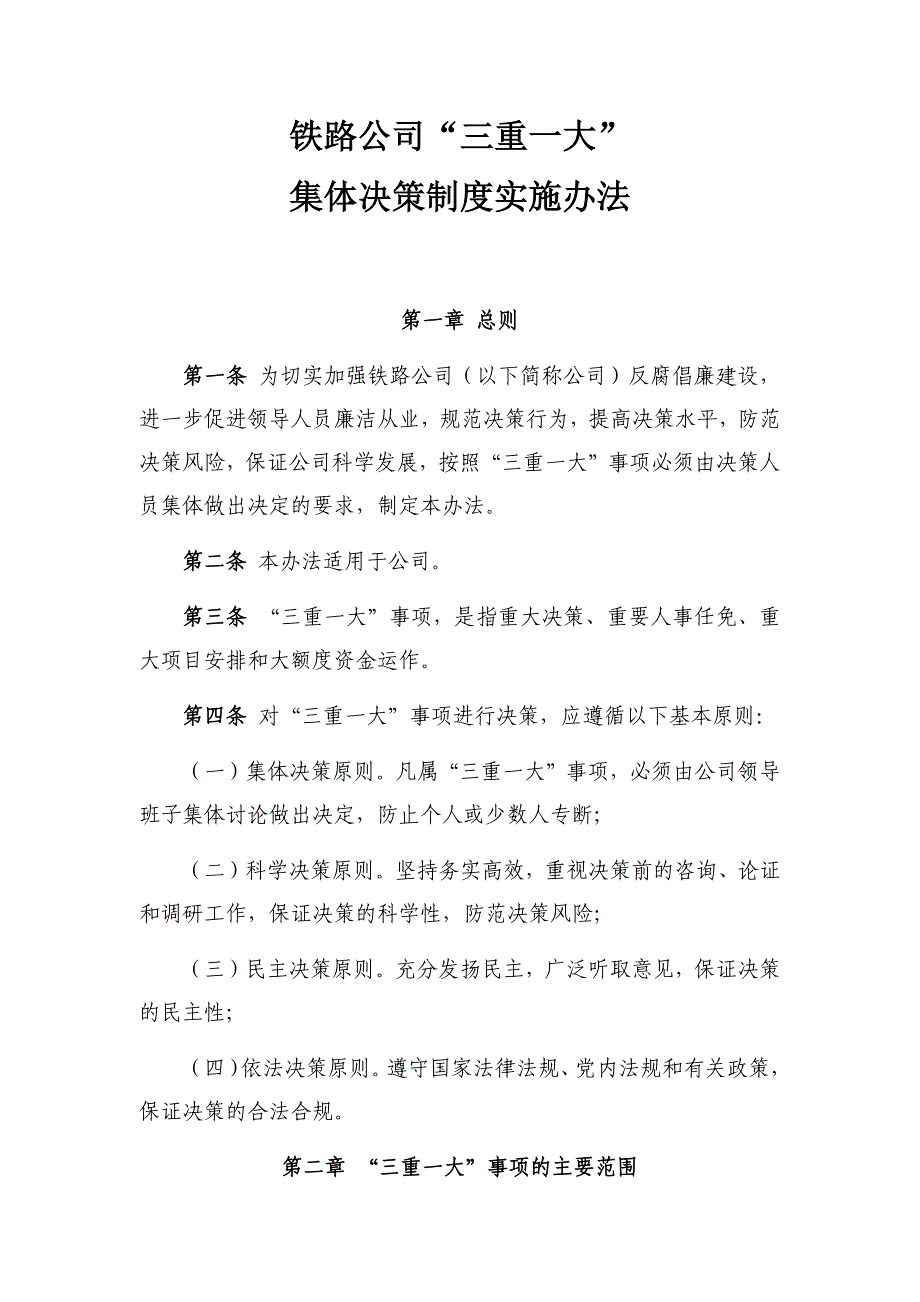 铁路公司“三重一大”集体决策管理办法_第1页