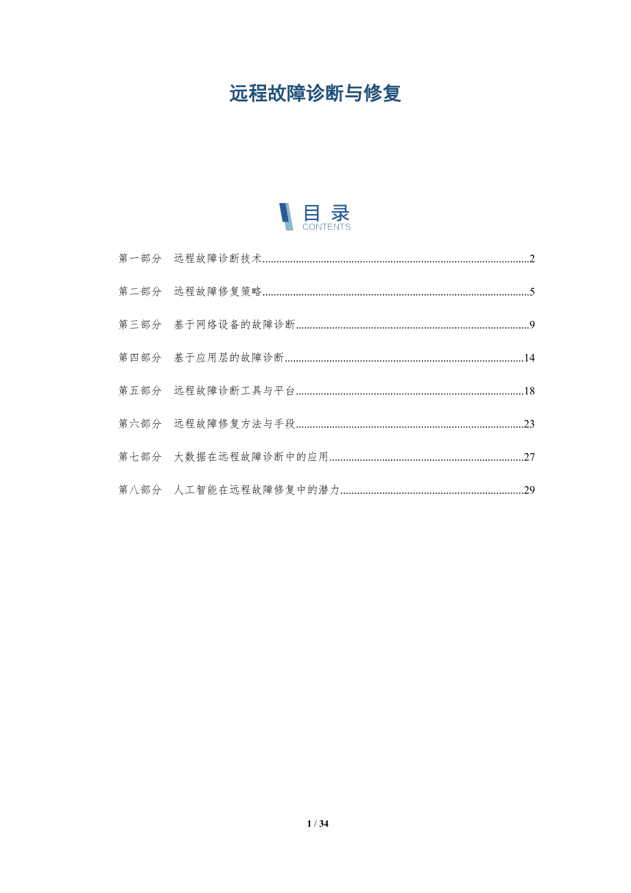远程故障诊断与修复-详解洞察_第1页