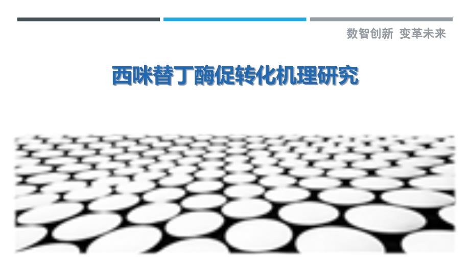 西咪替丁酶促转化机理研究_第1页