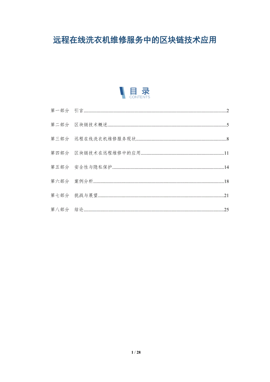 远程在线洗衣机维修服务中的区块链技术应用-详解洞察_第1页