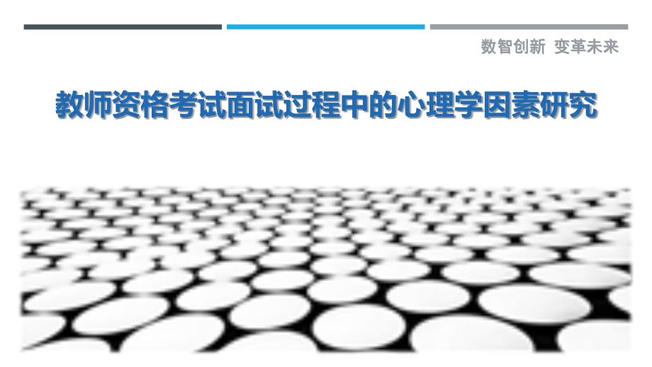 教师资格考试面试过程中的心理学因素研究_第1页