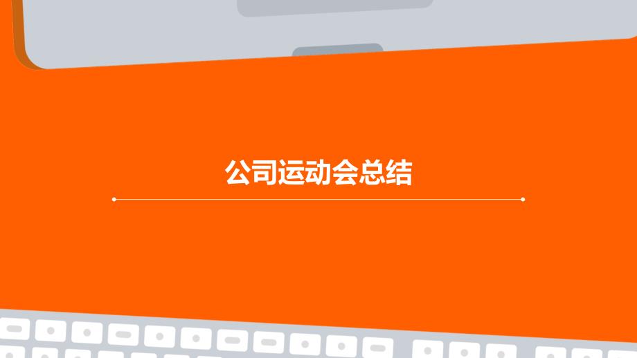 公司运动会总结PPT_第1页