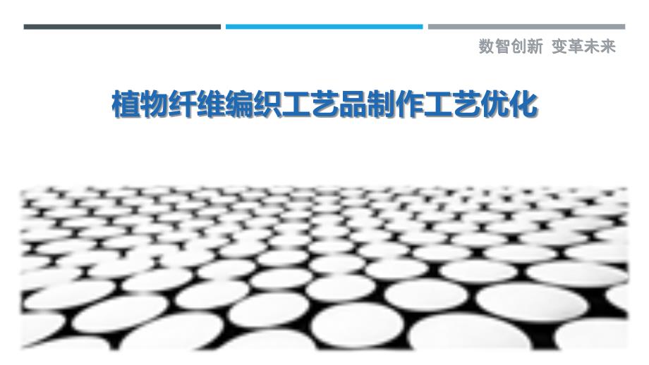 植物纤维编织工艺品制作工艺优化_第1页