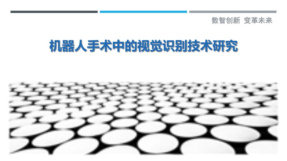 机器人手术中的视觉识别技术研究_第1页