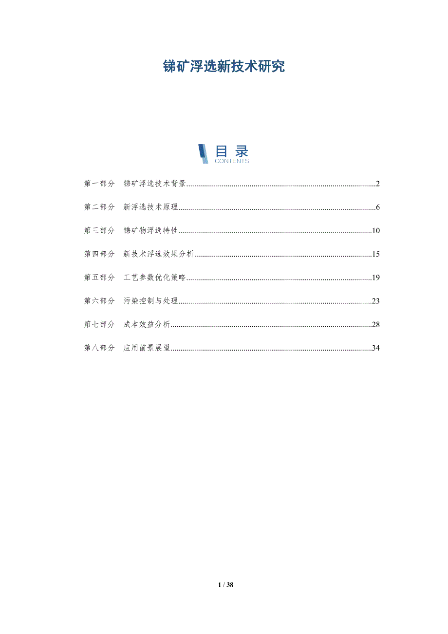 锑矿浮选新技术研究-详解洞察_第1页