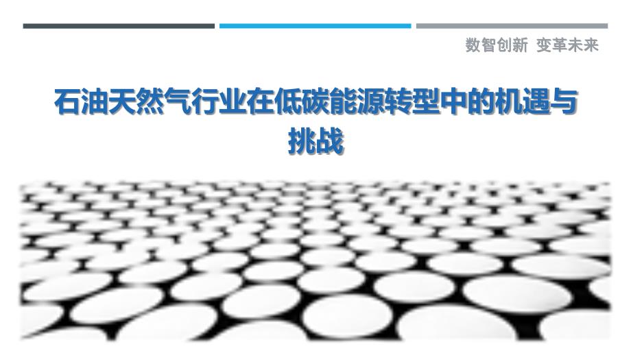 石油天然气行业在低碳能源转型中的机遇与挑战_第1页