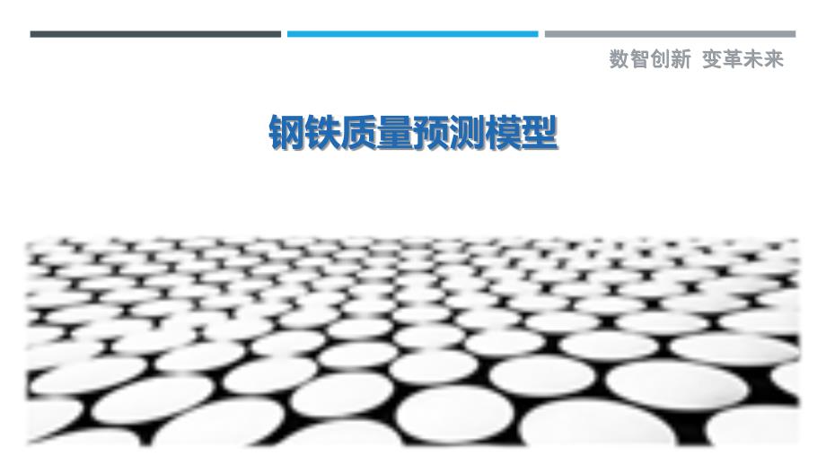 钢铁质量预测模型_第1页
