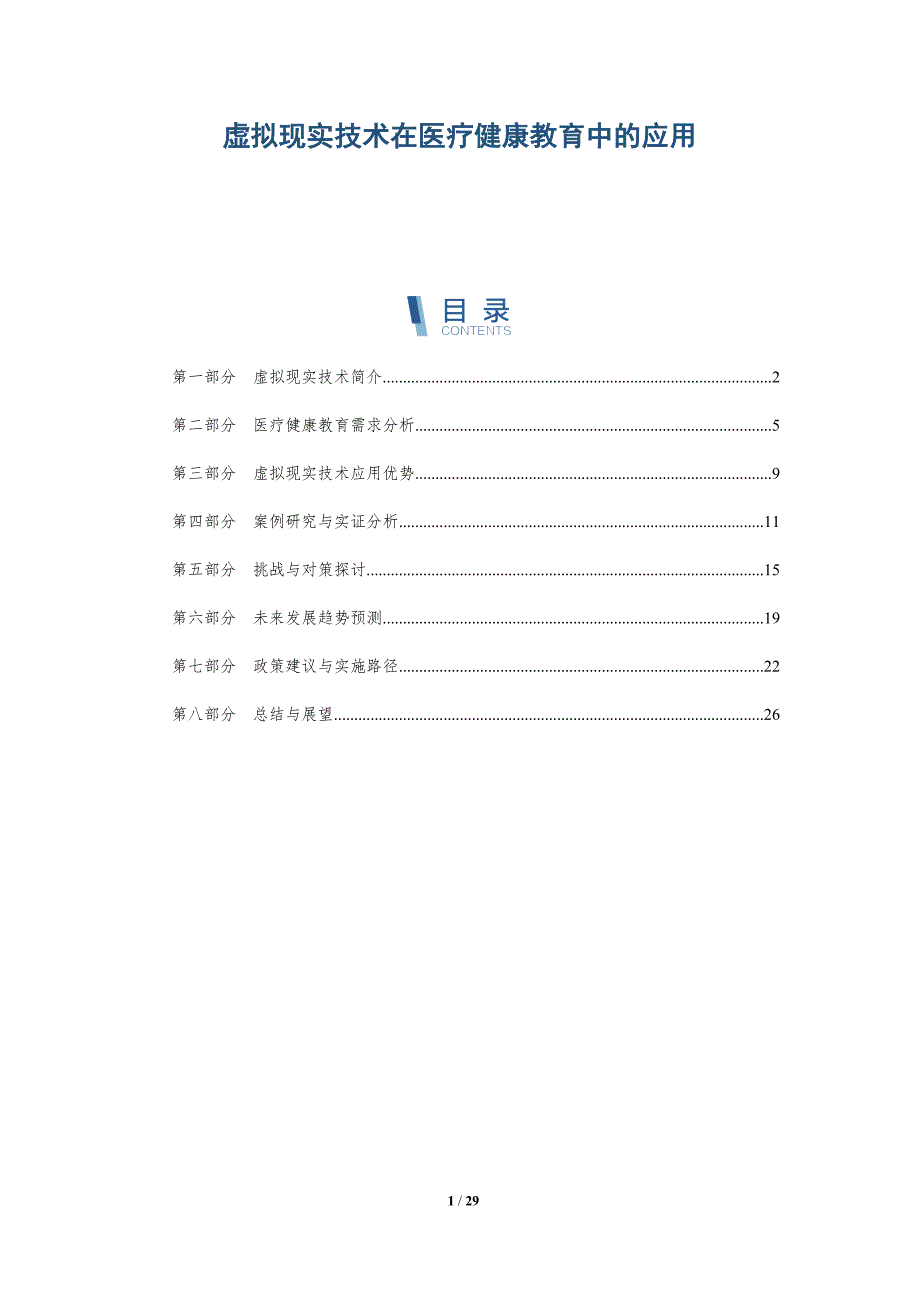 虚拟现实技术在医疗健康教育中的应用-详解洞察_第1页