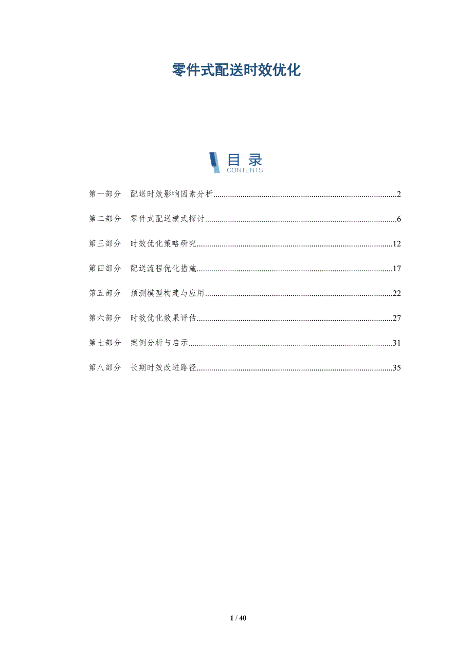 零件式配送时效优化-详解洞察_第1页