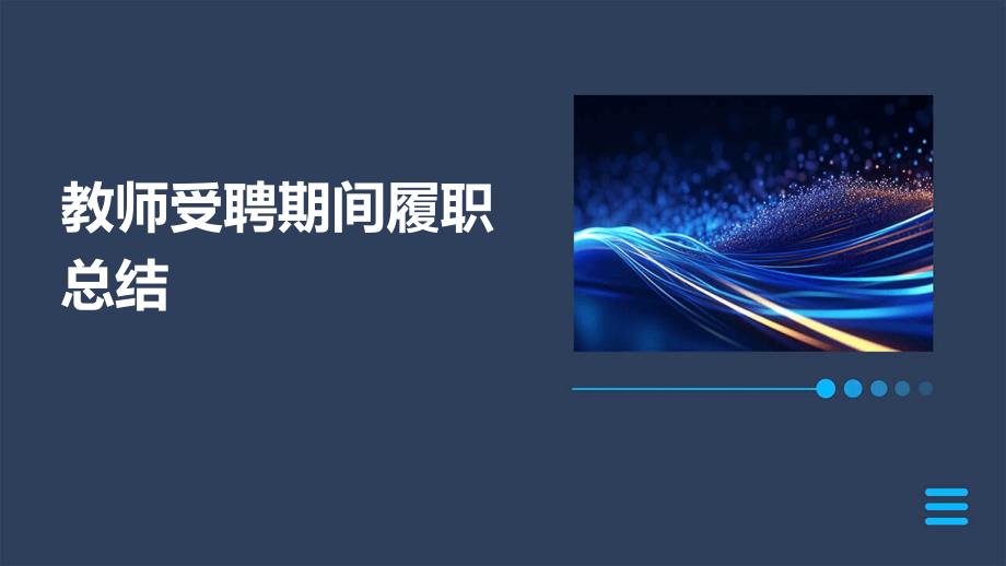教师受聘期间履职总结PPT_第1页