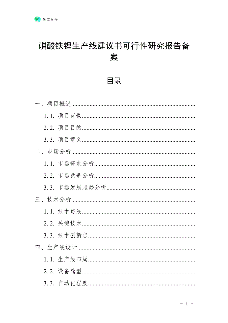 磷酸铁锂生产线建议书可行性研究报告备案_第1页