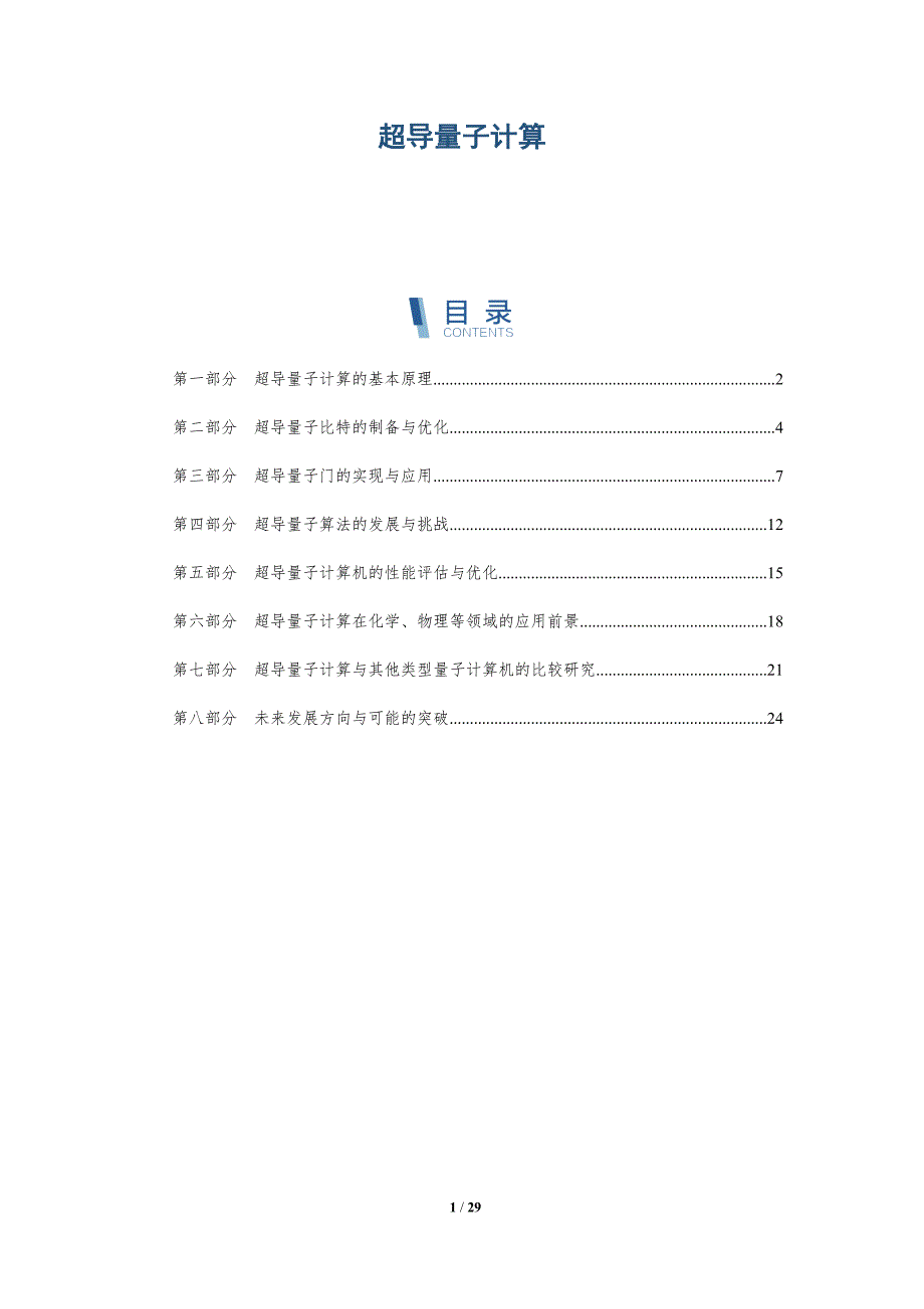 超导量子计算-详解洞察_第1页