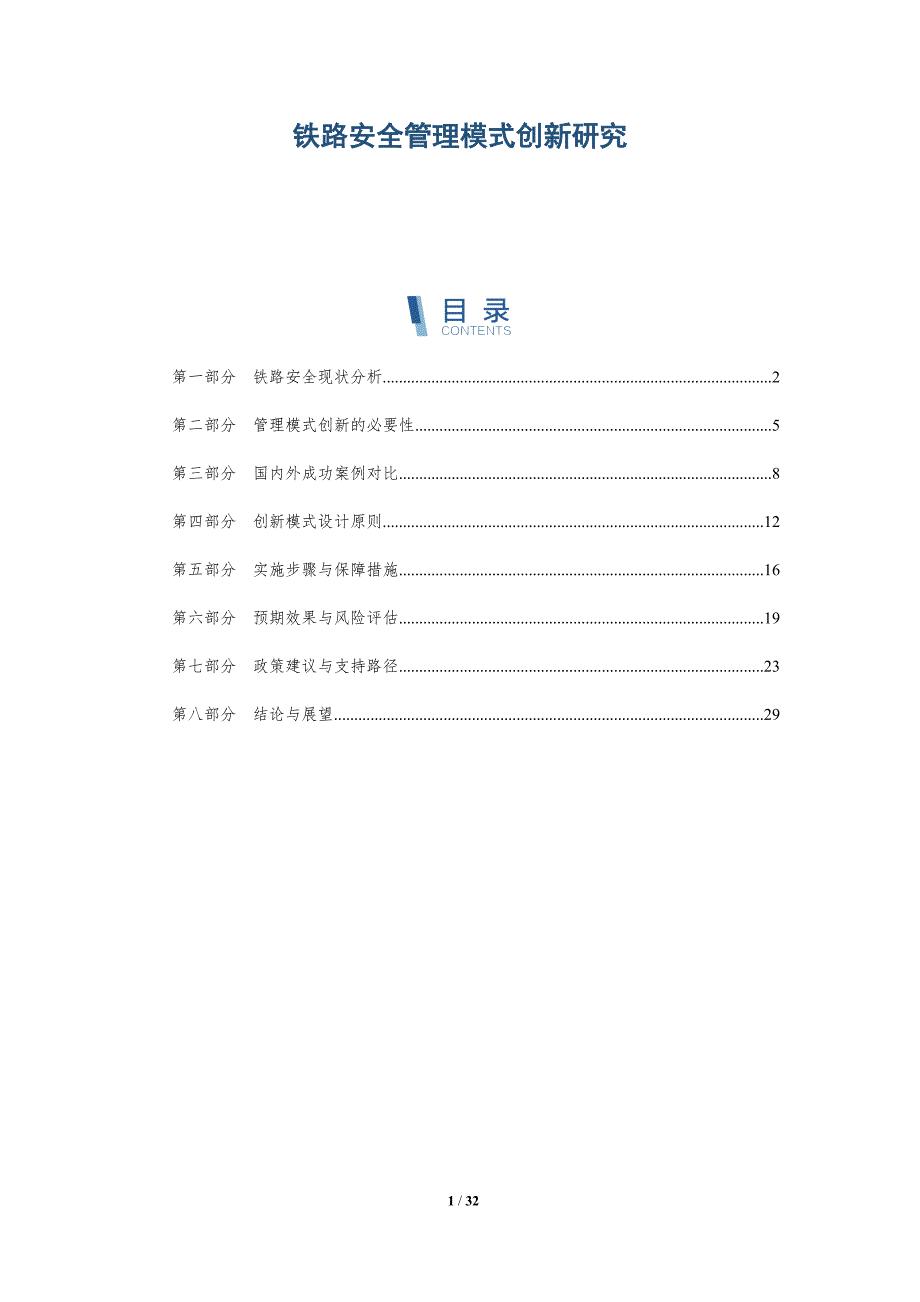 铁路安全管理模式创新研究-详解洞察_第1页