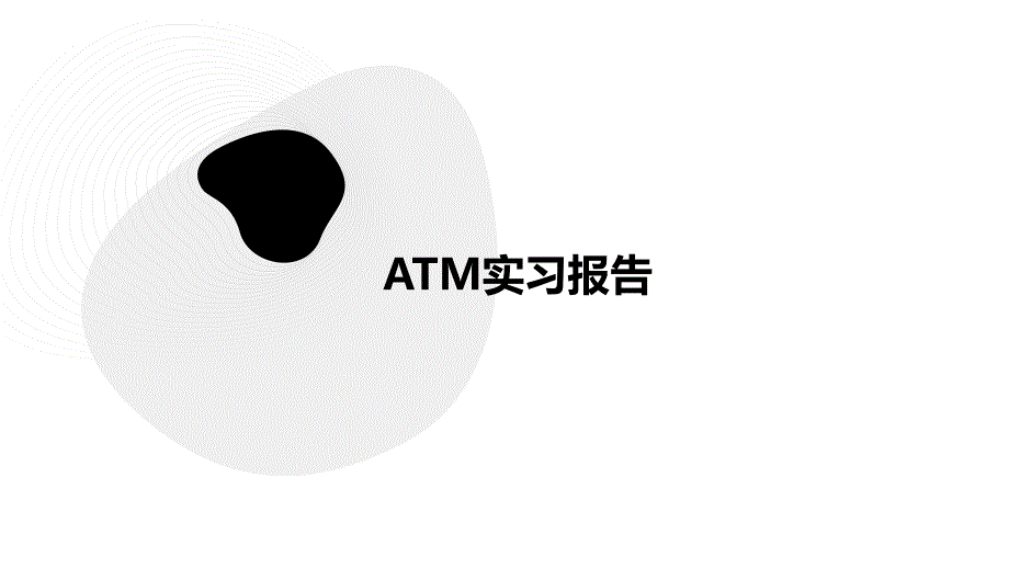 ATM实习报告PPT_第1页