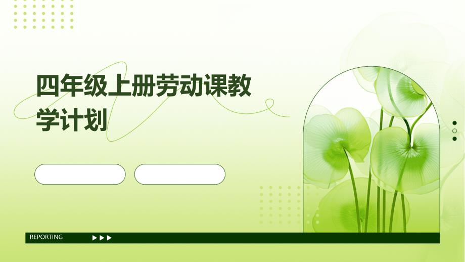 四年级上册劳动课教学计划PPT_第1页