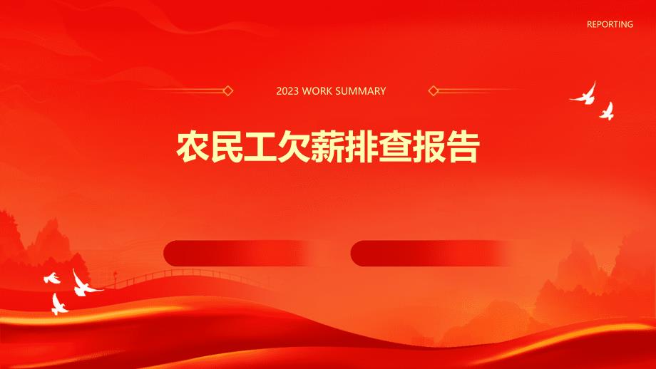 农民工欠薪排查报告PPT_第1页