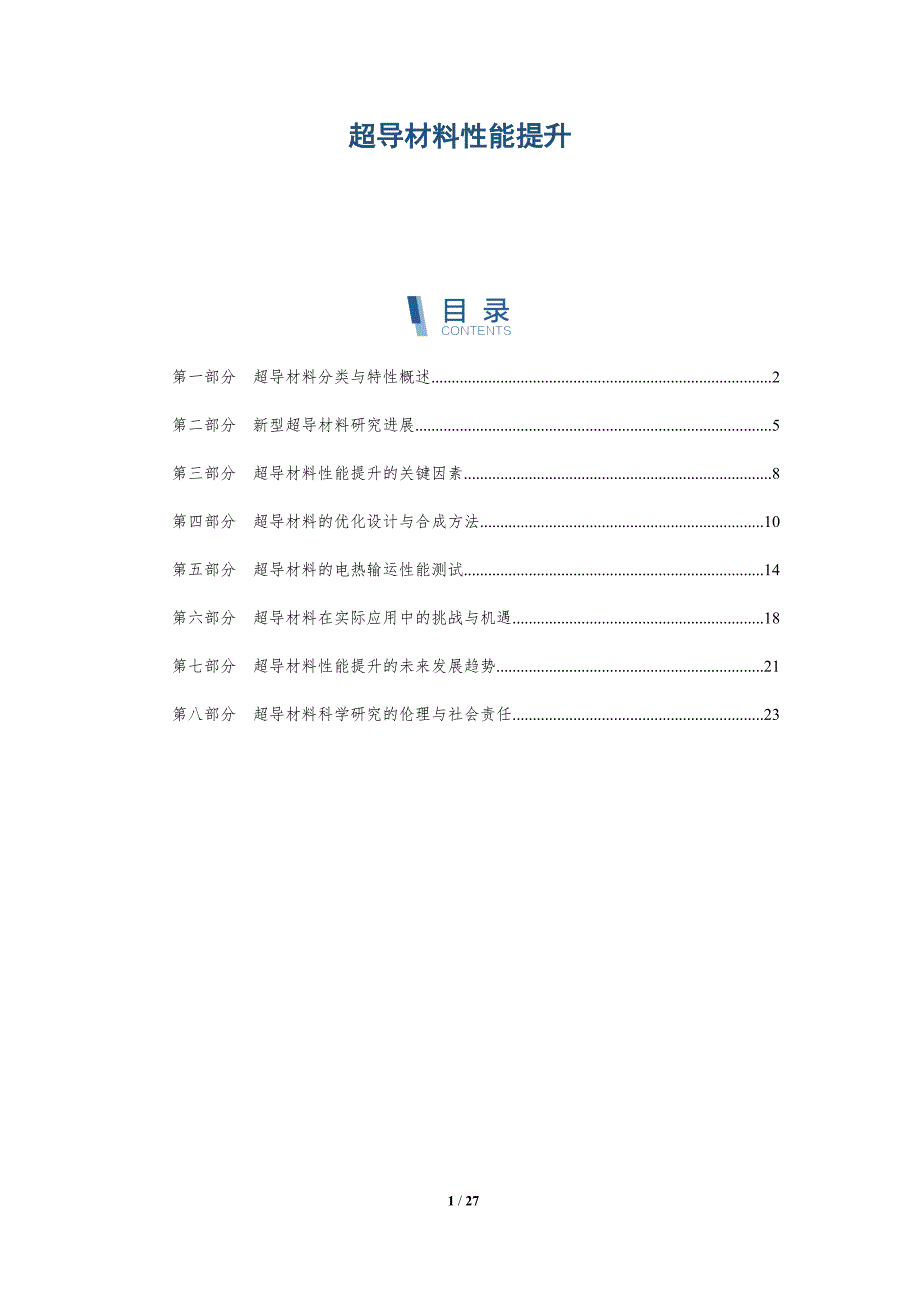 超导材料性能提升-详解洞察_第1页