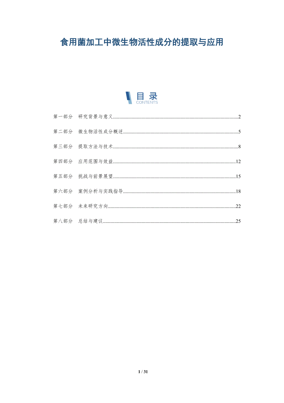 食用菌加工中微生物活性成分的提取与应用-详解洞察_第1页