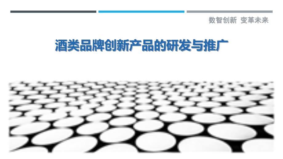 酒类品牌创新产品的研发与推广_第1页