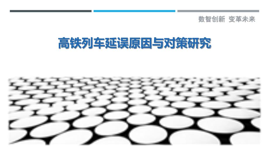 高铁列车延误原因与对策研究_第1页