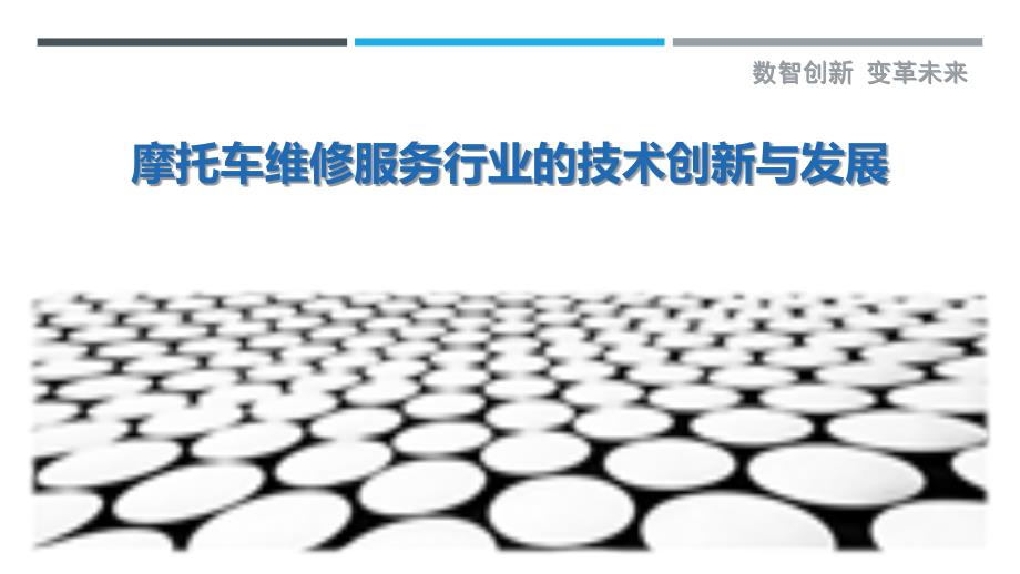 摩托车维修服务行业的技术创新与发展_第1页