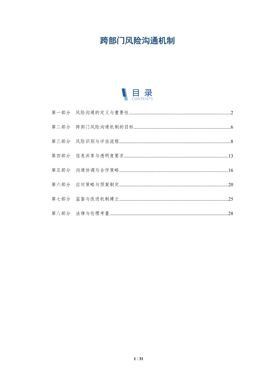 跨部门风险沟通机制-详解洞察_第1页