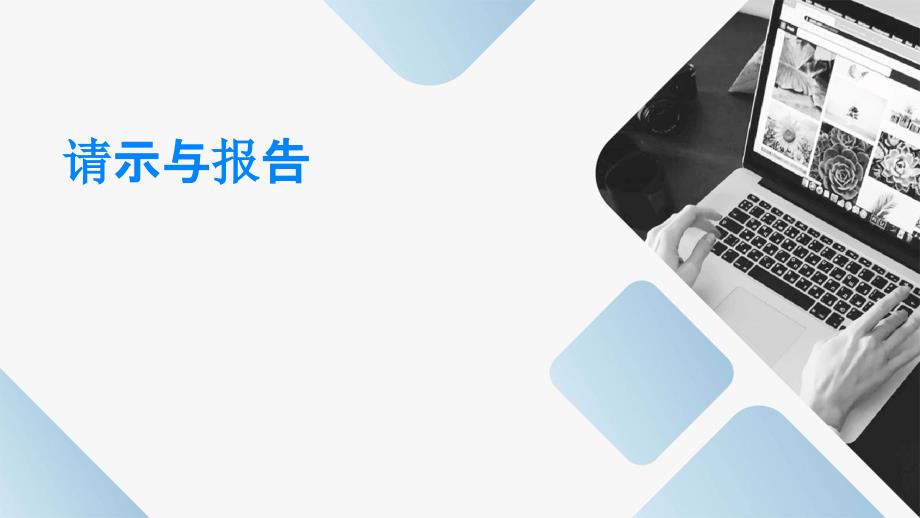 请示与报告PPT_第1页
