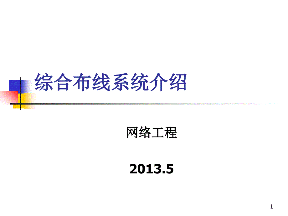 综合布线系统产品介绍_第1页