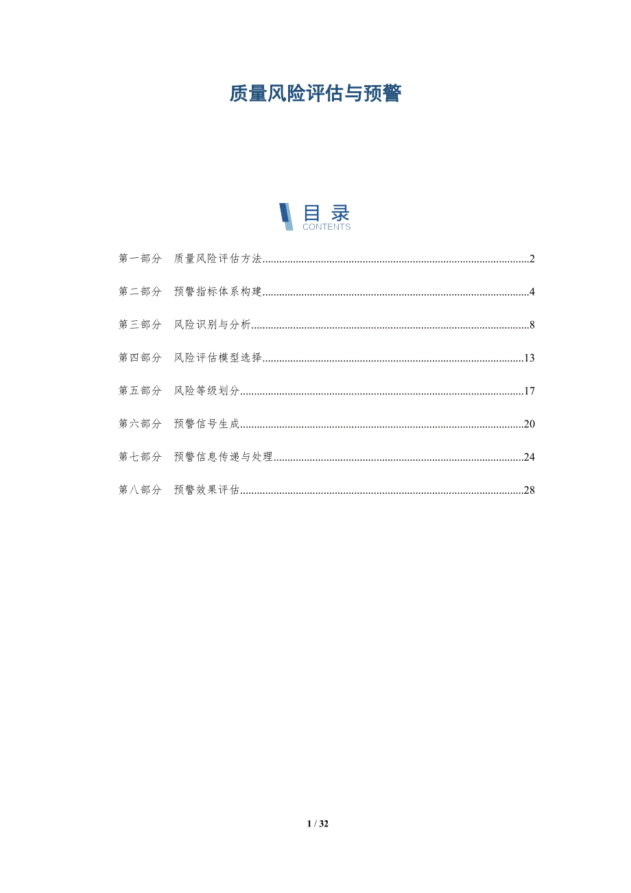 质量风险评估与预警-详解洞察_第1页