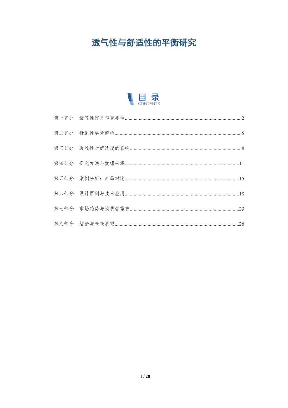 透气性与舒适性的平衡研究-详解洞察_第1页