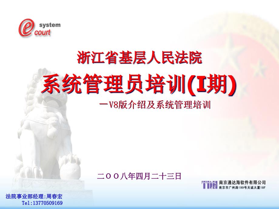 法院事业部经理周春宏-关于通达海bjgg_第1页
