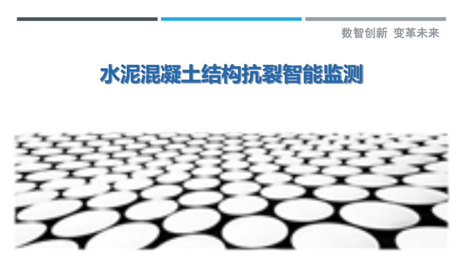 水泥混凝土结构抗裂智能监测_第1页