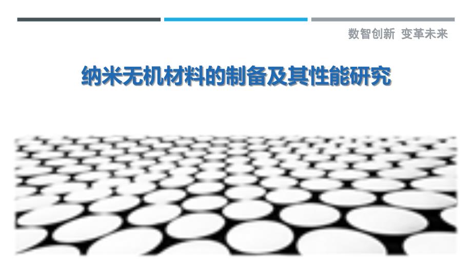 纳米无机材料的制备及其性能研究_第1页