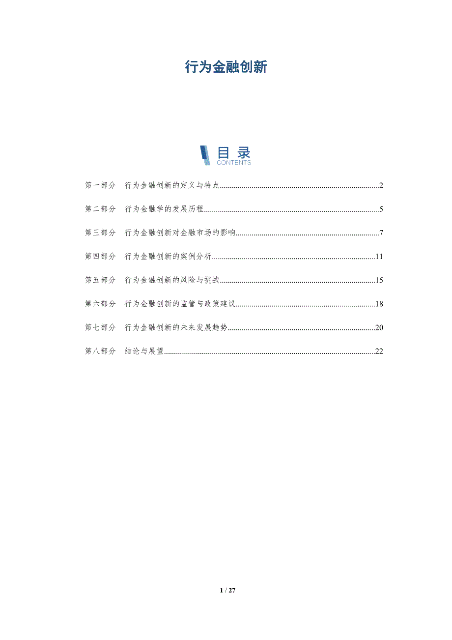 行为金融创新-详解洞察_第1页