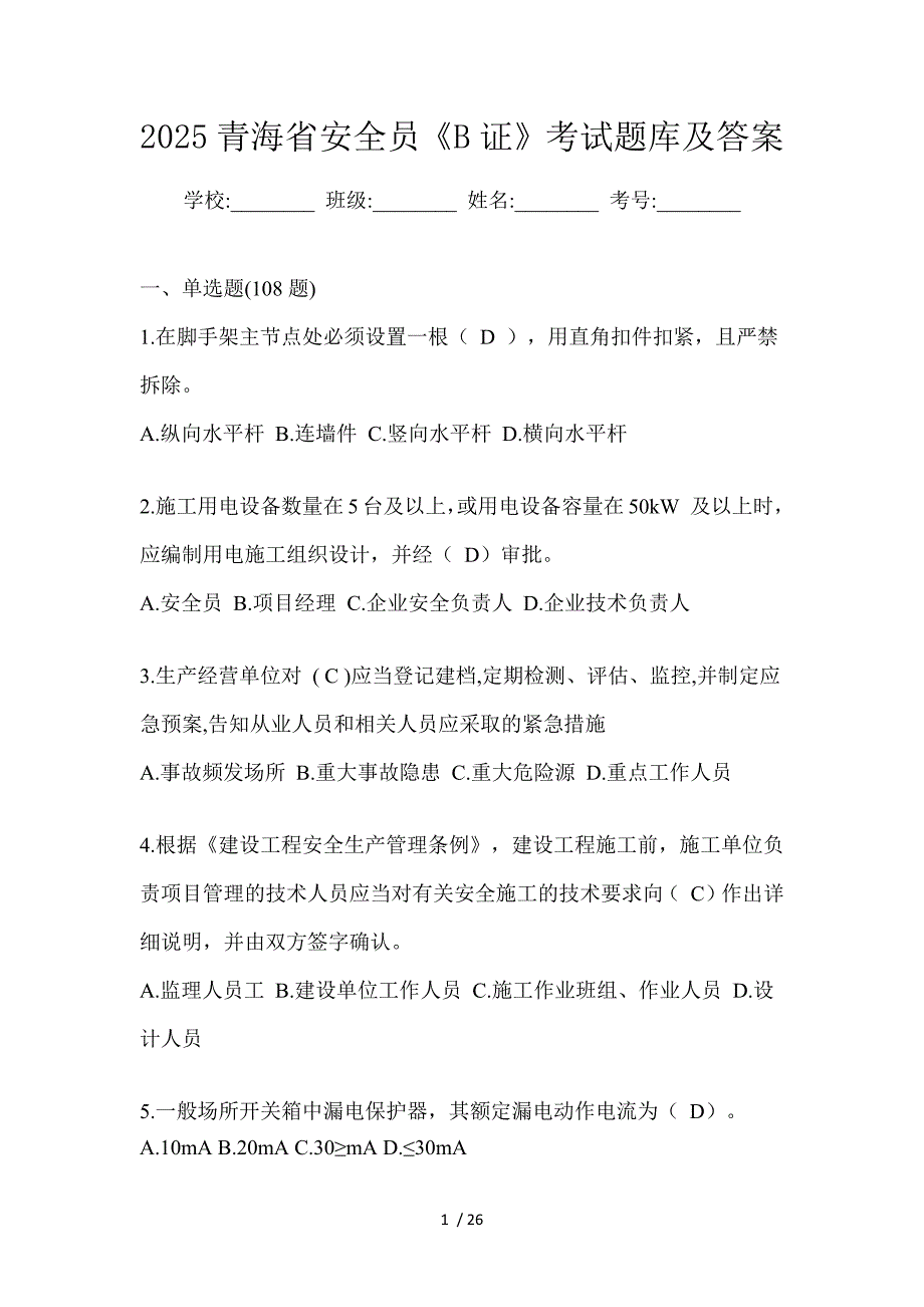 2025青海省安全员《B证》考试题库及答案_第1页