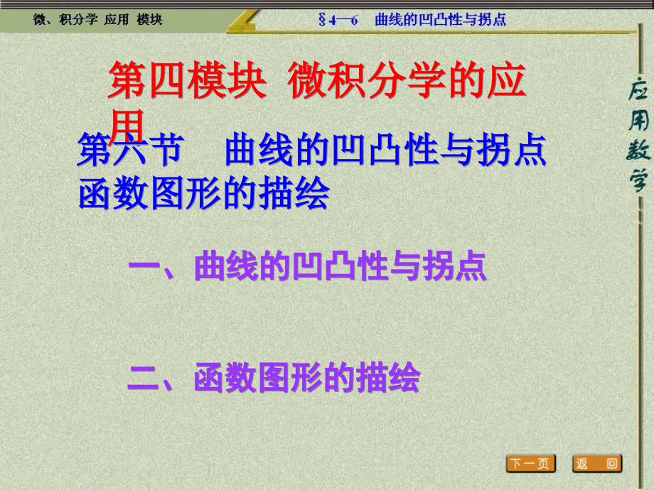 曲线的凹凸性与拐点函数图形的描绘_第1页