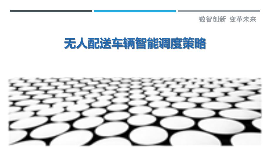 无人配送车辆智能调度策略_第1页