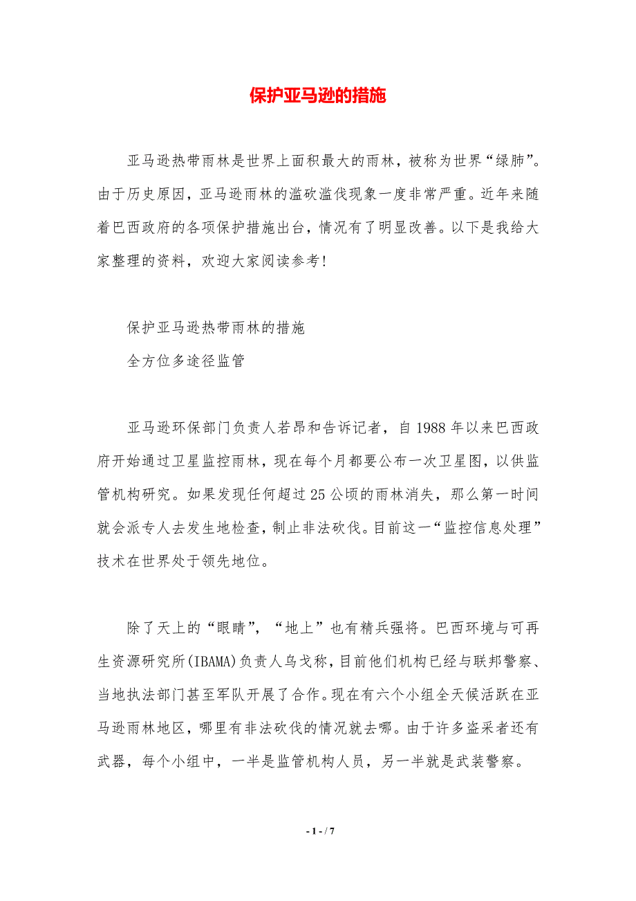 保护亚马逊的措施._第1页