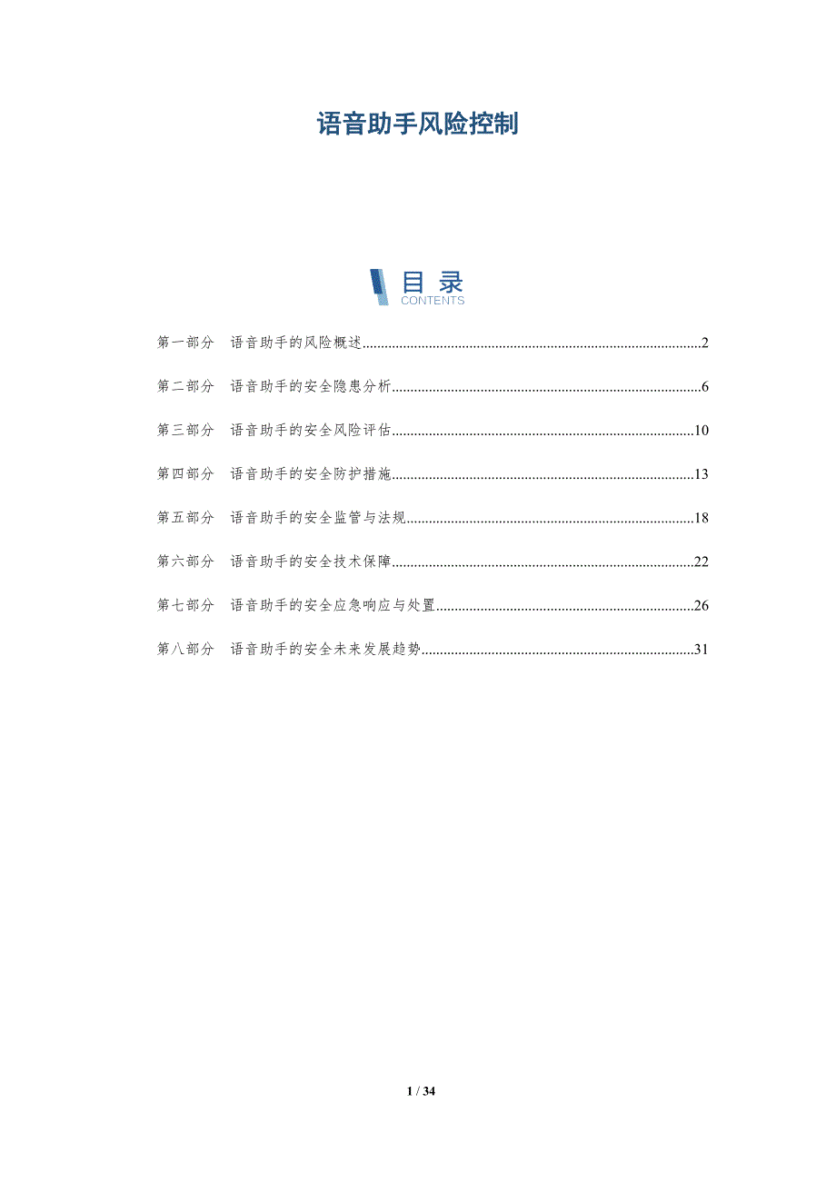 语音助手风险控制-详解洞察_第1页