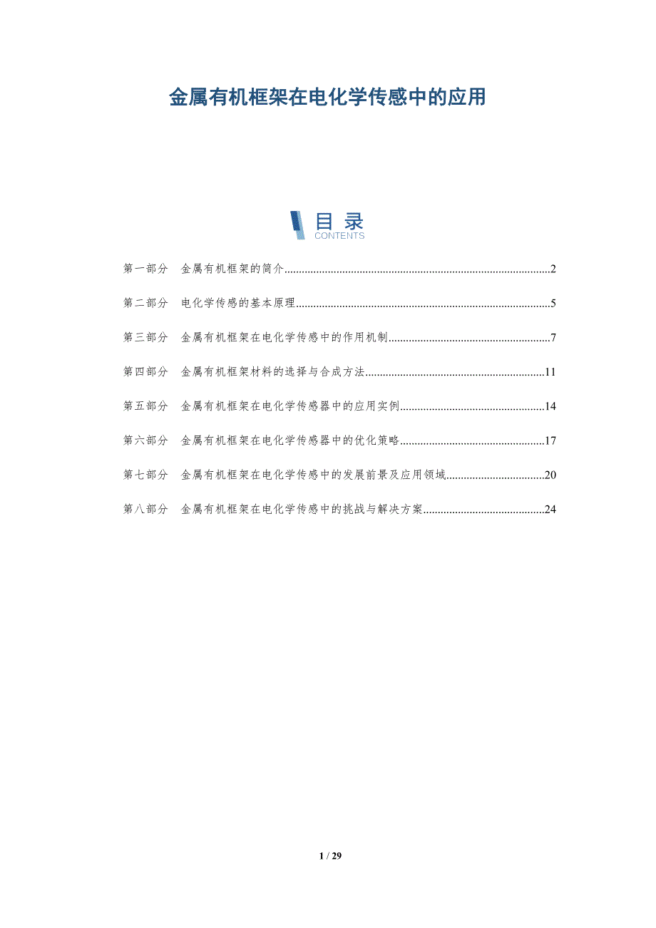 金属有机框架在电化学传感中的应用-详解洞察_第1页