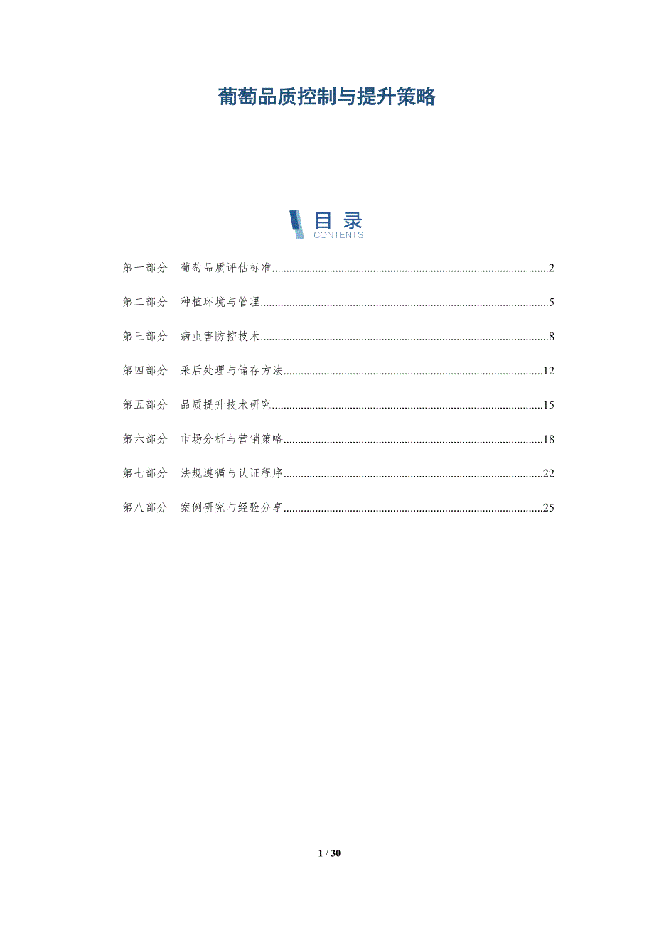 葡萄品质控制与提升策略-详解洞察_第1页