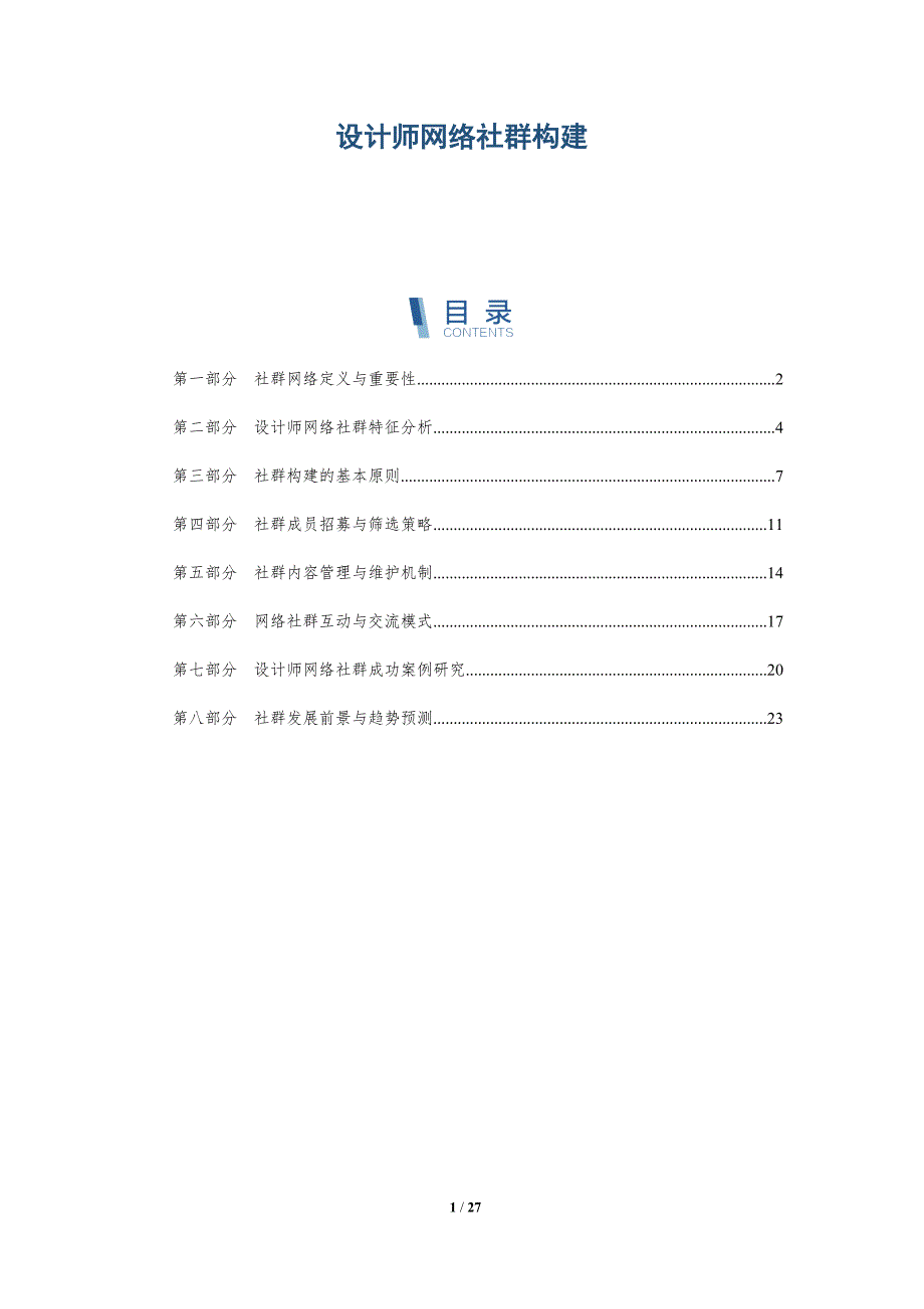 设计师网络社群构建-详解洞察_第1页