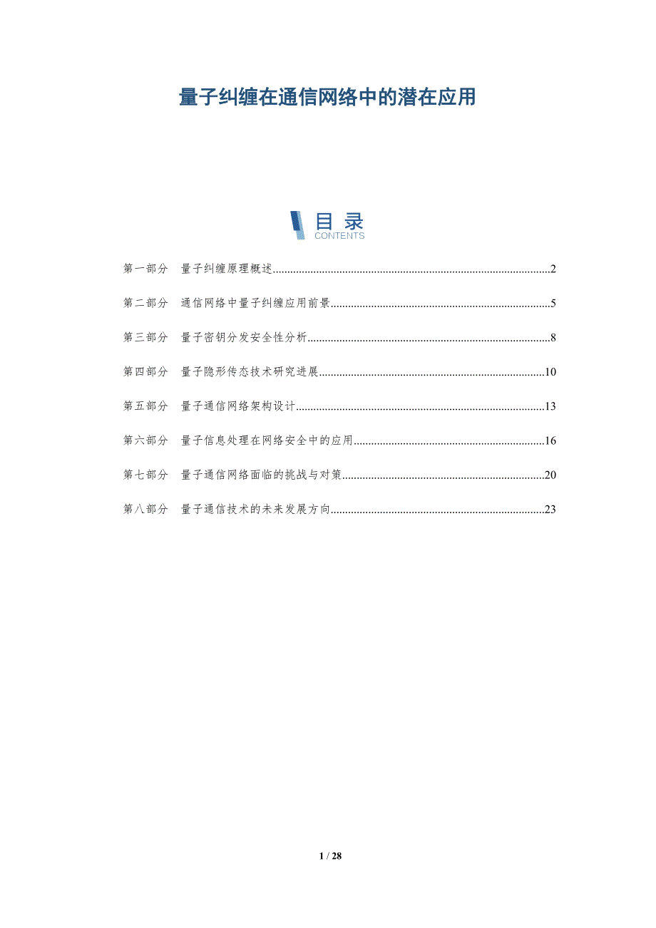 量子纠缠在通信网络中的潜在应用-详解洞察_第1页
