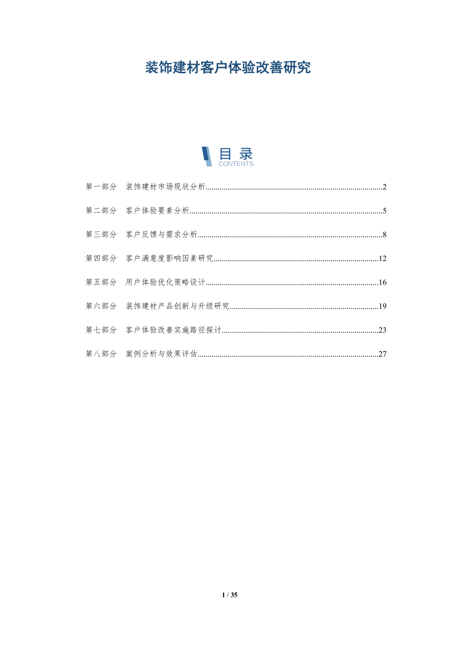 装饰建材客户体验改善研究-详解洞察_第1页