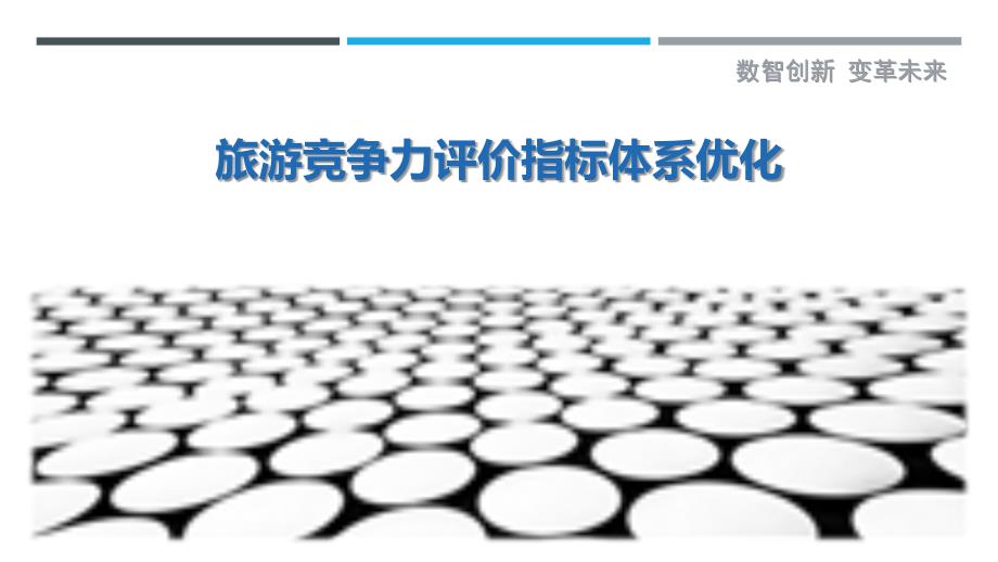 旅游竞争力评价指标体系优化_第1页