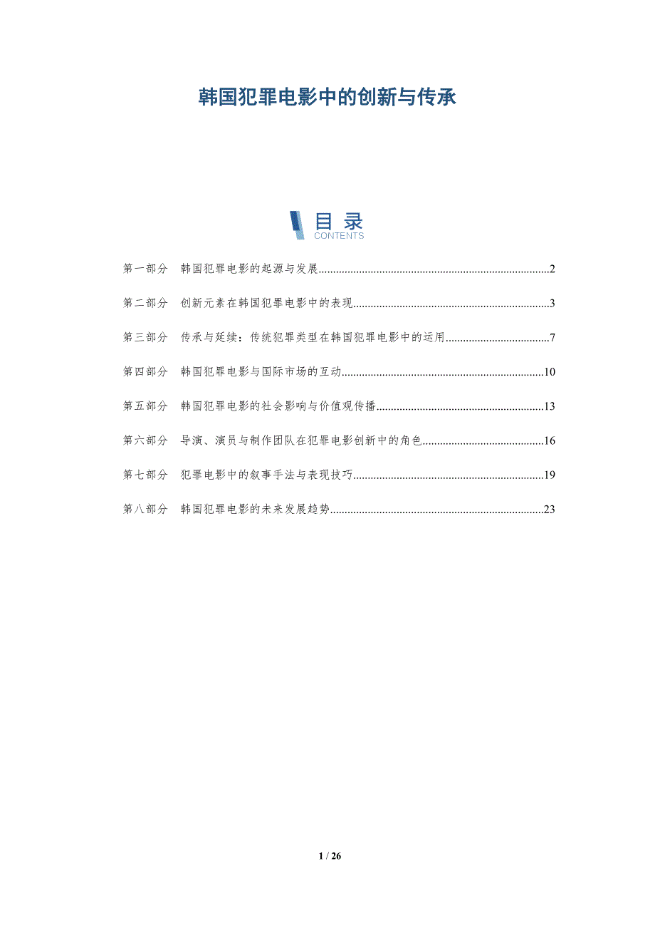 韩国犯罪电影中的创新与传承-详解洞察_第1页
