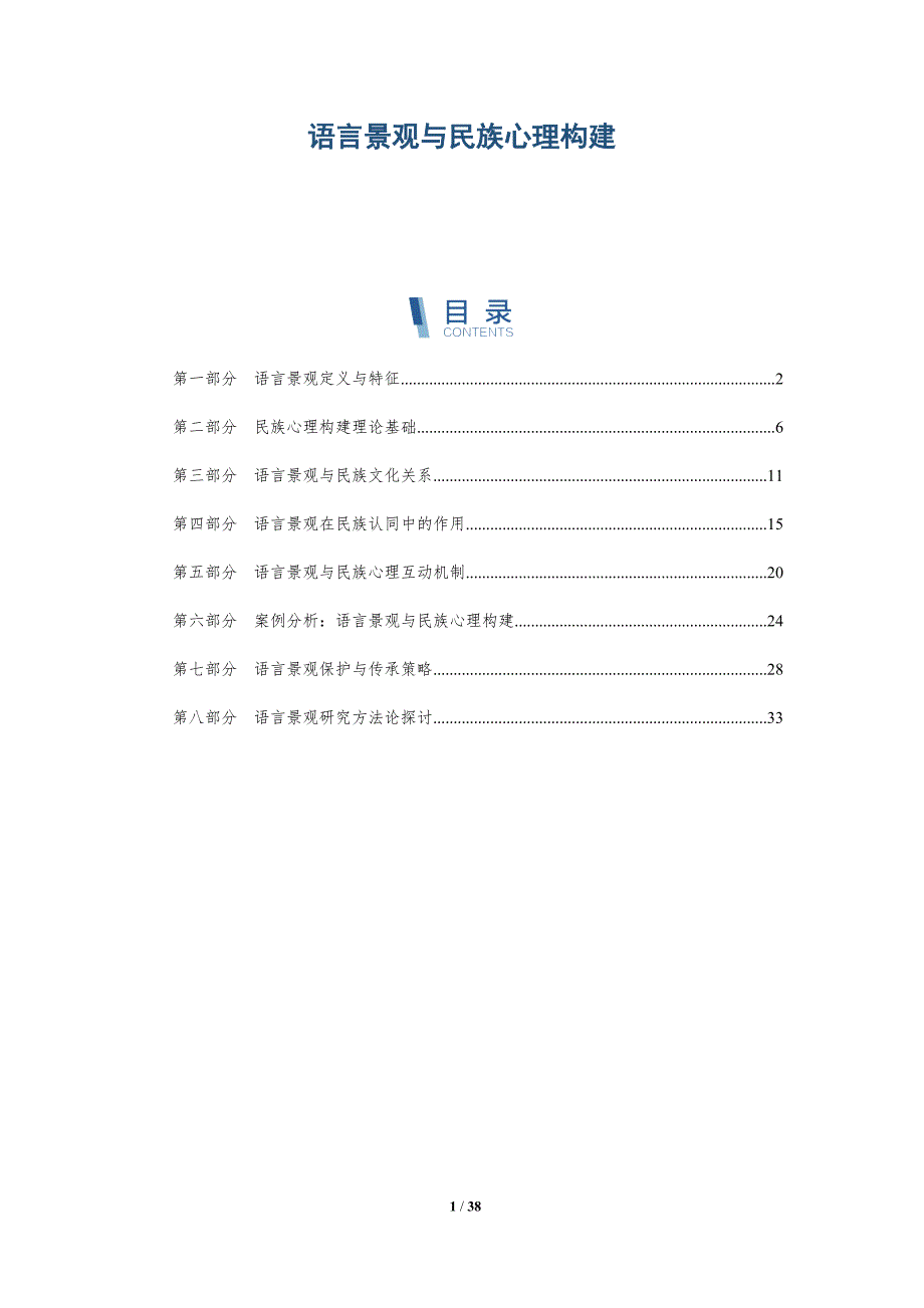 语言景观与民族心理构建-详解洞察_第1页